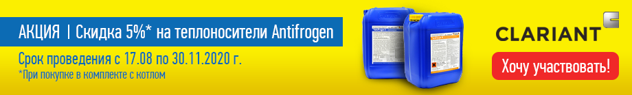 Скидка на теплоноситель 5%
